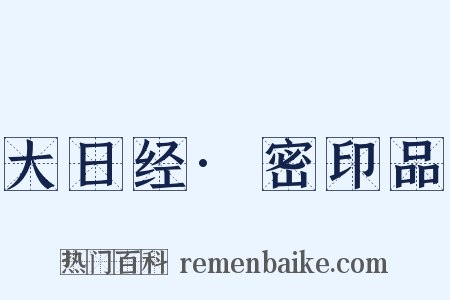 大日经·密印品是什么意思的图片